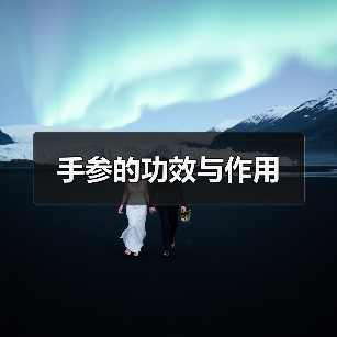 手参的功效与作用（图1）