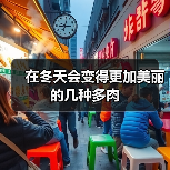 在冬天会变得更加美丽的几种多肉（图1）