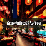 金露梅的功效与作用（图3）