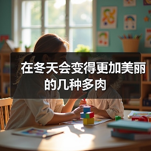 在冬天会变得更加美丽的几种多肉（图2）