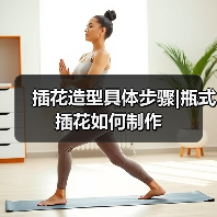 插花造型具体步骤|瓶式插花如何制作（图1）