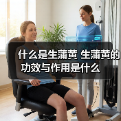 什么是生蒲黄 生蒲黄的功效与作用是什么（图4）