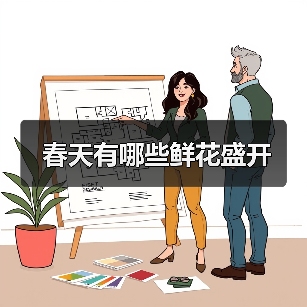 春天有哪些鲜花盛开（图1）