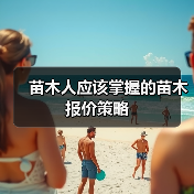 苗木人应该掌握的苗木报价策略（图1）