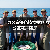 办公室绿色植物摆放|办公室花卉禁忌（图4）