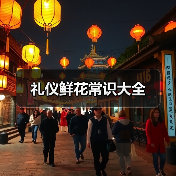 礼仪鲜花常识大全（图4）
