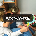 礼仪鲜花常识大全（图2）