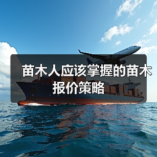 苗木人应该掌握的苗木报价策略（图4）