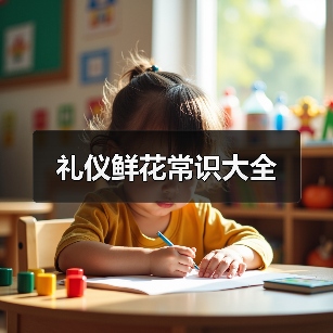 礼仪鲜花常识大全（图3）