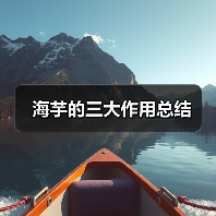 海芋的三大作用总结（图1）