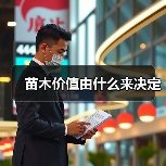苗木价值由什么来决定（图3）