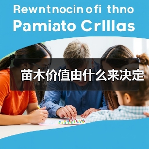 苗木价值由什么来决定（图1）