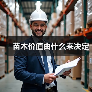 苗木价值由什么来决定（图4）