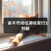 苗木市场低潮催发行业创新（图1）