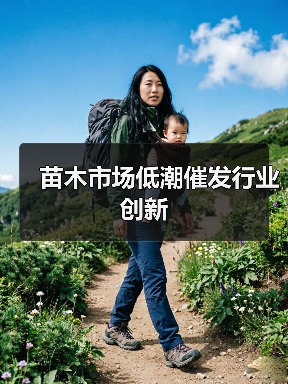 苗木市场低潮催发行业创新（图3）