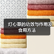 灯心草的功效与作用及食用方法（图2）