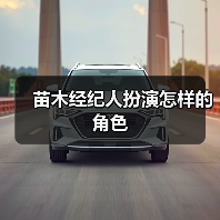苗木经纪人扮演怎样的角色（图1）