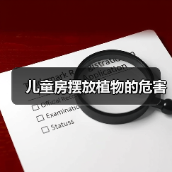 儿童房摆放植物的危害（图2）