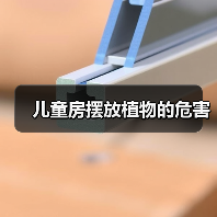 儿童房摆放植物的危害（图1）