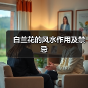 白兰花的风水作用及禁忌（图1）