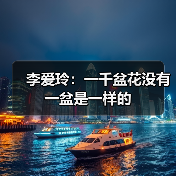 李爱玲：一千盆花没有一盆是一样的（图2）