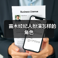 苗木经纪人扮演怎样的角色（图3）
