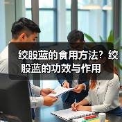 绞股蓝的食用方法？绞股蓝的功效与作用（图2）