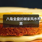 八角金盘的居家风水布置（图1）