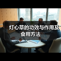 灯心草的功效与作用及食用方法（图4）