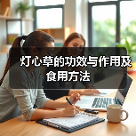 灯心草的功效与作用及食用方法（图3）