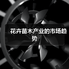 花卉苗木产业的市场趋势（图1）