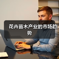 花卉苗木产业的市场趋势（图4）