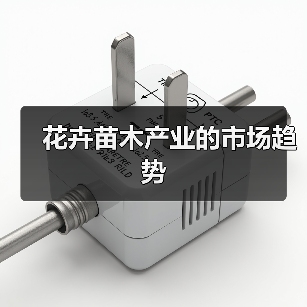 花卉苗木产业的市场趋势（图3）