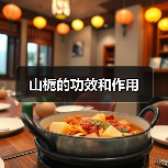 山栀的功效和作用（图1）