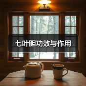 七叶胆功效与作用（图2）