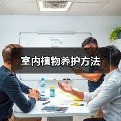 室内植物养护方法（图2）