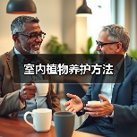 室内植物养护方法（图1）