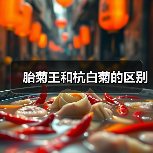 胎菊王和杭白菊的区别（图2）