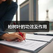 柏树叶的功效及作用（图3）