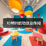柏树叶的功效及作用（图1）