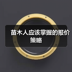 苗木人应该掌握的报价策略（图4）