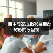 苗木专家提倡发展自然树形的原冠苗（图4）