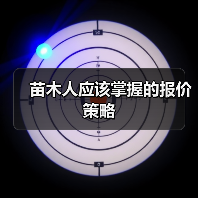 苗木人应该掌握的报价策略（图3）