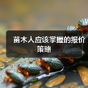苗木人应该掌握的报价策略（图1）