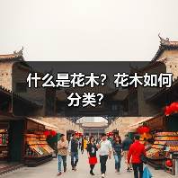 什么是花木？花木如何分类？（图1）