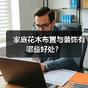 家庭花木布置与装饰有哪些好处？（图4）