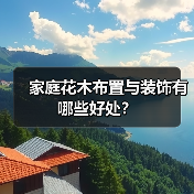 家庭花木布置与装饰有哪些好处?(图3) 家庭花木布置与装饰有哪些好处?(图3)