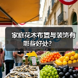 家庭花木布置与装饰有哪些好处?(图2) 家庭花木布置与装饰有哪些好处?(图2)