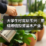 大学生村官胡玉兴：用结婚钱投资苗木产业（图2）