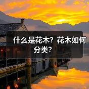什么是花木?花木如何分类?(图3) 什么是花木?花木如何分类?(图3)